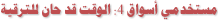 مستخدمي أسواق4: الوقت قد حان للترقية