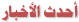 احدث الأخبار