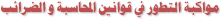 مواكبة التطور في قوانين المحاسبة و الضرائب