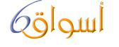 موقع أسواق6